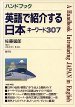 ハンドブック 英語で紹介する日本 キーワード305-
