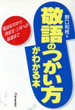 敬語のつかい方がわかる本 電話応対から得意先・上司への敬語まで-(アスカビジネス)