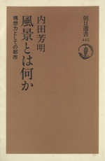 風景とは何か 構想力としての都市-(朝日選書445)