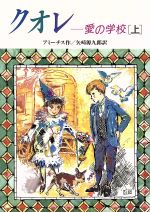 クオレ 愛の学校 -(偕成社文庫3128)(上)