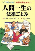 人間一生の法律ごよみ 中古本 書籍 吉田杉明 飯野財 執筆 佐藤美紀 イラスト ブックオフオンライン