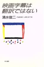 映画字幕は翻訳ではない