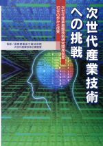 次世代産業技術への挑戦 次世代産業基盤技術研究開発制度10年の歩みと成果-