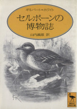 セルボーンの博物誌 -(講談社学術文庫)