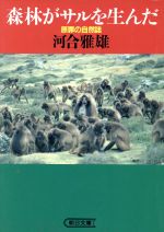 森林がサルを生んだ 原罪の自然誌-(朝日文庫)