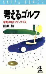 考えるゴルフ 技術は後からついてくる-(カッパ・ホームス)