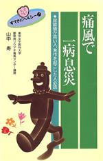 痛風で一病息災 尿酸値が高い人、発作を起こした人必読-