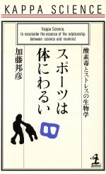 スポーツは体にわるい 酸素毒とストレスの生物学-(カッパ・サイエンス)