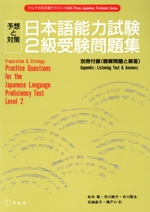 日本語能力試験2級受験問題集 予想と対策-(別冊付)