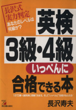 英検3級・4級いっぺんに合格できる本