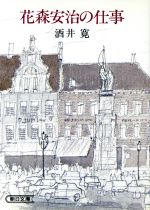 花森安治の仕事 新品本 書籍 酒井寛 著 ブックオフオンライン