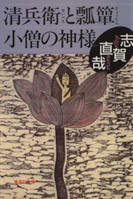 清兵衛と瓢箪・小僧の神様:中古本・書籍:志賀直哉【著】:ブックオフオンライン