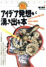 アイデア発想が湧き出る本アイデアづくりが楽しくなる今日から使える アイデアマラソン発想法 中古本 書籍 樋口健夫 著 ブックオフオンライン