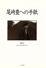 尾崎豊への手紙 -(Vol.1)