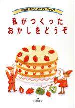 私がつくったおかしをどうぞ -(お料理ホップステップジャンプ)