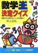 数学王・決定クイズ 奇想天外な数字のトリックを見破れ!-(にちぶん文庫)