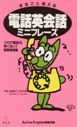 まるごと使える電話英会話ミニフレーズ これで電話も怖くない!実践表現集-