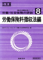 労働・社会保険の詳説 -(社労士受験者必携シリーズ)(8 労働保険料徴収法編(5年版))