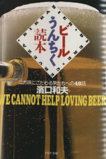 ビールうんちく読本 ニガ味にこだわる男たちへの48話-(PHP文庫)