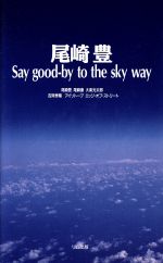 尾崎豊 Say good‐by to the sky way-