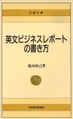 英文ビジネスレポートの書き方 -(日経文庫462)