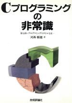 Cプログラミングの非常識 最も良いプログラミングスタイルとは…-