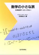 数学の小さな旅 古典数学へのいざない-