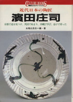 近代日本の陶匠 浜田庄司 京都で道を見つけ、英国で始まり、沖縄で学び、益子で育った-(講談社カルチャーブックス66)