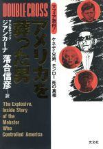 アメリカを葬った男マフィア激白 ケネディ兄弟 モンロー死 の真相 中古本 書籍 サムジアンカーナ チャックジアンカーナ 著 落合信彦 訳 ブックオフオンライン