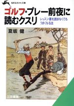 ゴルフ・プレー前夜に読むクスリ -(知的生きかた文庫)