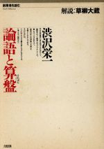 論語と算盤 中古本 書籍 渋沢栄一 著 ブックオフオンライン