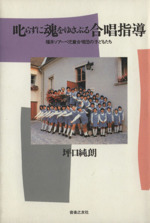 叱らずに魂をゆさぶる合唱指導 福井ソアーベ児童合唱団の子どもたち-