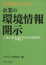 営業報告書にみる企業の環境情報開示 上場企業140社の記載事例-