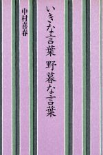 いきな言葉 野暮な言葉