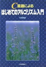 C言語によるはじめてのアルゴリズム入門