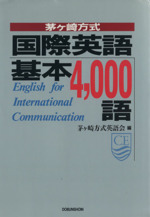 茅ヶ崎方式 国際英語基本4,000語