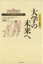 ロソフスキー教授の大学の未来へ ハーヴァード流大学人マニュアル-