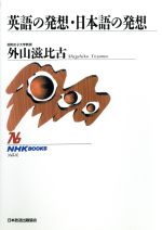 英語の発想・日本語の発想 -(NHKブックス654)