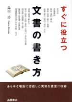 すぐに役立つ文書の書き方