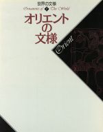 オリエントの文様 -(世界の文様2)