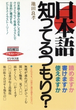 日本語 知ってるつもり? 読めますか?書けますか?使えますか?-(BUSINESSイラストーリー)