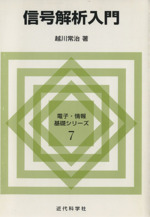 信号解析入門 -(電子・情報基礎シリーズ7)