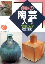 趣味の陶芸入門 陶芸を楽しむための基本技法と実作例-