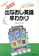 メモ式 出なおし英語早わかり