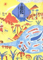 生態学からみた進化 -(講座 進化7)