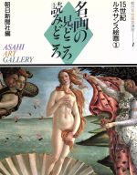 15世紀ルネサンス絵画 -(名画の見どころ読みどころ1朝日美術鑑賞講座)(1)