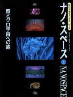 超ミクロ宇宙への旅 -(NHKサイエンススペシャル ナノ・スペース上)