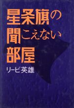 星条旗の聞こえない部屋 中古本 書籍 リービ英雄 著 ブックオフオンライン