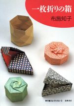 一枚折りの箱 -(折り紙コレクション3)
