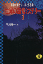 世界の超常ミステリー -科学で解けない謎と不思議…(ワニ文庫)(3)